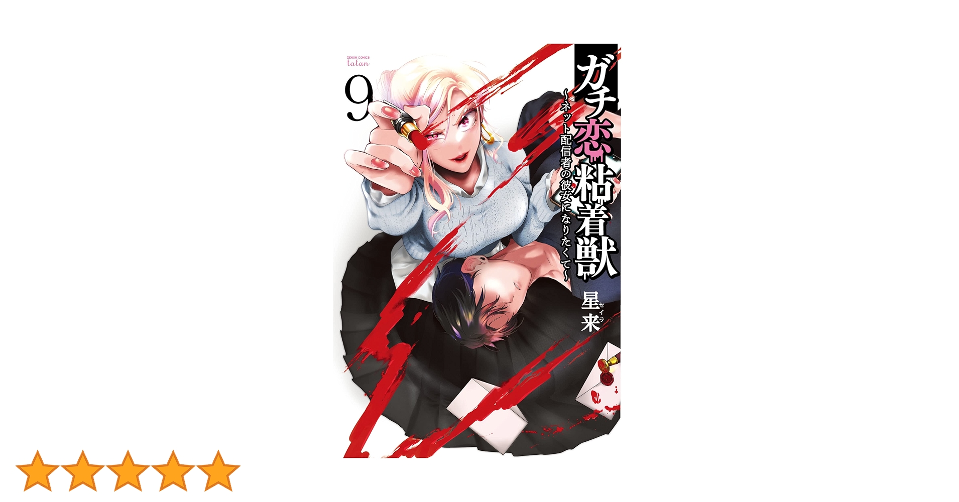 ガチ恋粘着獣 ～ネット配信者の彼女になりたくて～ 9巻 【特典